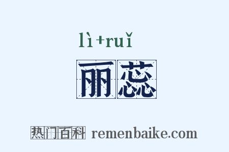 丽蕊是什么意思的图片